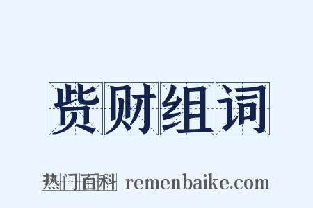 赀财组词是什么意思的图片